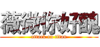 薇微你好醜 (attack on titan)