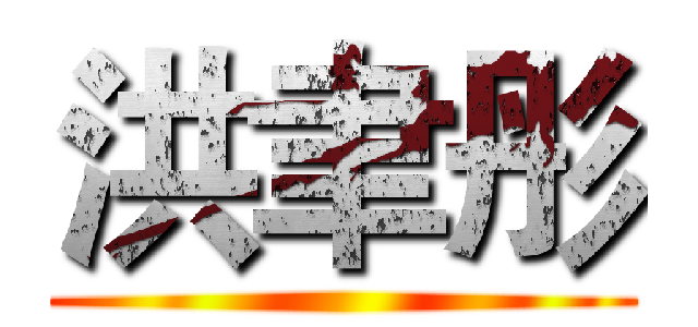 洪聿彤 ()