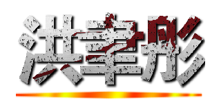 洪聿彤 ()