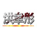 洪聿彤 ()