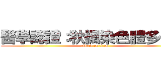 醫學認證：秋楓染色體多一條 (attack on titan)