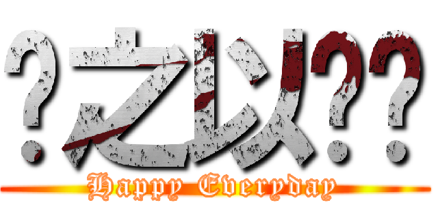 报之以琼琚 (Happy Everyday)