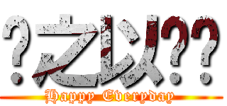 报之以琼琚 (Happy Everyday)