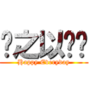 报之以琼琚 (Happy Everyday)