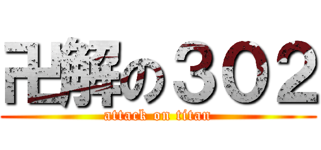 卍解の３０２ (attack on titan)