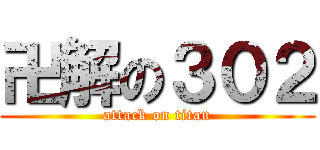 卍解の３０２ (attack on titan)