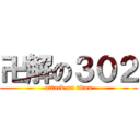 卍解の３０２ (attack on titan)