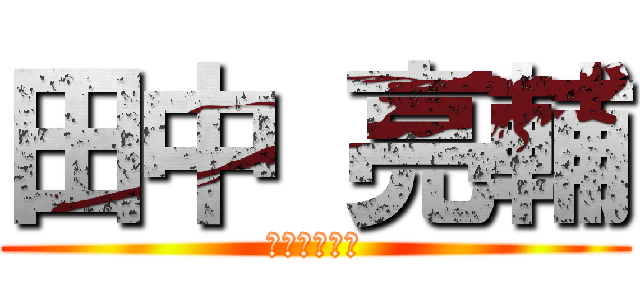 田中 亮輔 (ゲートキープ)