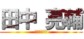 田中 亮輔 (ゲートキープ)