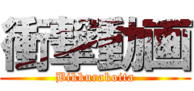 衝撃動画 (Bikkurakoita)