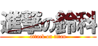 進撃の鈴科 (attack on titan)