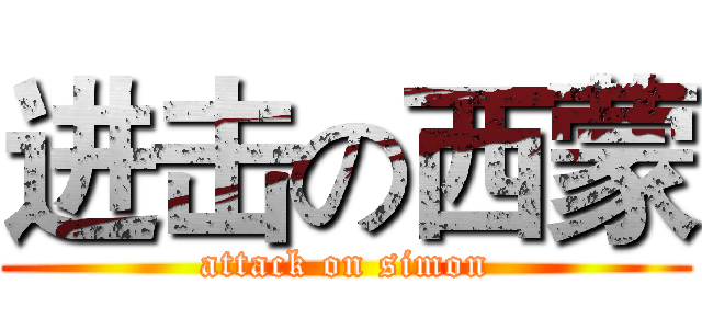 进击の西蒙 (attack on simon)