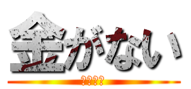 金がない (ください)