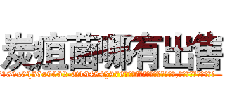 炭疽菌哪有出售 (炭疽菌哪有出售【电.话186x0156x9662-Q194843976林氏药业】我们做的是长期生意,靠的是老客户长期支持
参考消息网2月20日报道 韩媒称，“剩女多、离婚率高的城市，房价一定会上涨。”这是中国经济学家金岩石2016年12月参加在上海举行的房地产相关论坛时说的话。
)