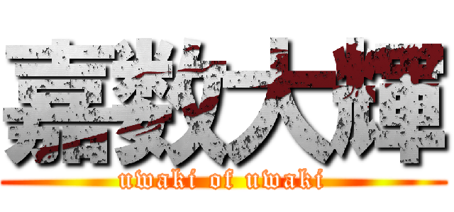 嘉数大輝 (uwaki of uwaki)