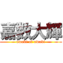 嘉数大輝 (uwaki of uwaki)