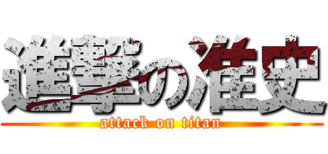 進撃の准史 (attack on titan)
