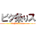 ビク条りス (VicJORIous)