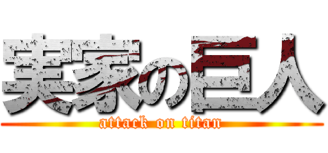 実家の巨人 (attack on titan)