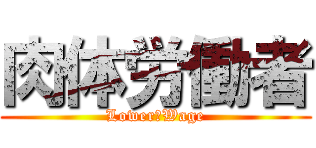 肉体労働者 (Lower　Wage)