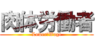 肉体労働者 (Lower　Wage)