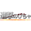 進撃のぴちゃ (attack on Pichaelle )