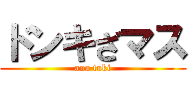 ドンキざマス (ana tuki)