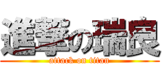 進撃の瑞良 (attack on titan)