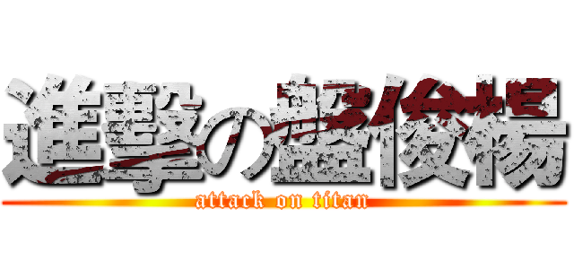 進擊の盤俊楊 (attack on titan)