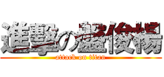 進擊の盤俊楊 (attack on titan)