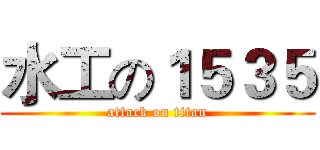 水工の１５３５ (attack on titan)