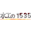 水工の１５３５ (attack on titan)