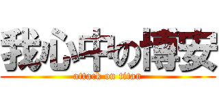 我心中の博安 (attack on titan)