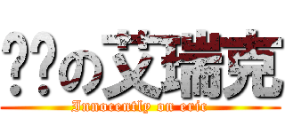 傻傻の艾瑞克 (Innocently on eric)