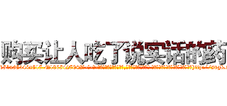 购买让人吃了说实话的药 (购买让人吃了说实话的药【电-话151x68344x817-Q1065427042元-吉-药-业】我们做的是长期生意,靠的是老客户长期支持 购买让人吃了说实话的药在发表了一篇http://sngk.net/9PhyEX

参考消息网我们做的是长期生意,靠的是老客户长期支持也许我们早该意识到，就连鲍勃·霍斯金斯（金球奖戏剧类电影男主角 
)
