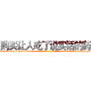 购买让人吃了说实话的药 (购买让人吃了说实话的药【电-话151x68344x817-Q1065427042元-吉-药-业】我们做的是长期生意,靠的是老客户长期支持 购买让人吃了说实话的药在发表了一篇http://sngk.net/9PhyEX

参考消息网我们做的是长期生意,靠的是老客户长期支持也许我们早该意识到，就连鲍勃·霍斯金斯（金球奖戏剧类电影男主角 
)