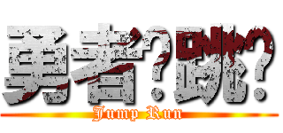 勇者跑跳碰 (Jump Run)