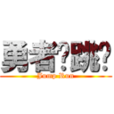 勇者跑跳碰 (Jump Run)