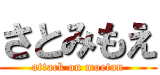 さとみもえ (attack on moetan)