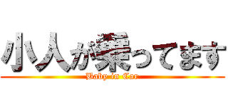 小人が乗ってます (Baby in Car)