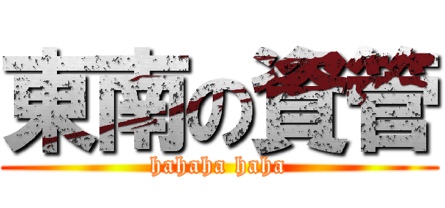 東南の資管 (hahaha haha)