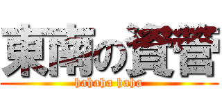 東南の資管 (hahaha haha)