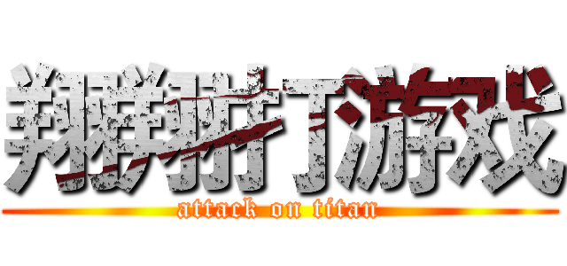 翔翔打游戏 (attack on titan)