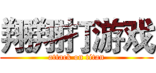 翔翔打游戏 (attack on titan)