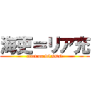 海吏＝リア充 (atack on SINDO)