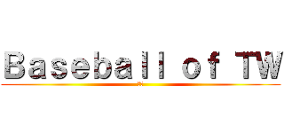 Ｂａｓｅｂａｌｌ ｏｆ ＴＷ (齁勝)