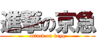 進撃の京急 (attack on keyq)