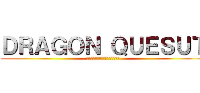 ＤＲＡＧＯＮ ＱＵＥＳＵＴ (ドラゴンクエストⅩⅠ　援軍の使者)