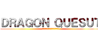 ＤＲＡＧＯＮ ＱＵＥＳＵＴ (ドラゴンクエストⅩⅠ　援軍の使者)