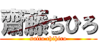 齋藤ちひろ (saito chihiro)